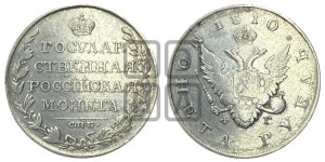1 рубль 1810 года СПБ/ФГ (“Госник”, орел без кольца)