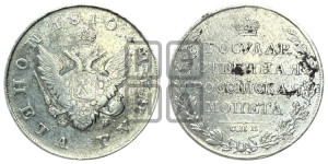 1 рубль 1810 года СПБ/ФГ (“Госник”, орел без кольца)