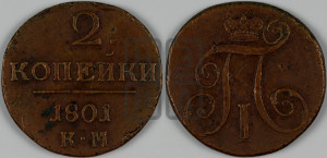 2 копейки 1801 года КМ (КМ, Сузунский двор)
