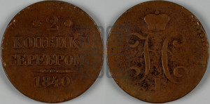 2 копейки 1840 года СПМ (“Серебром”, СП, СПМ, с вензелем Николая I)