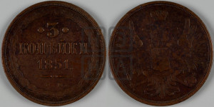 3 копейки 1851 года ЕМ (ЕМ, крылья вверх)
