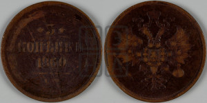 3 копейки 1860 года ЕМ (хвост узкий, под короной ленты, Св. Георгий влево)