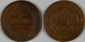 5 копеек 1870 года ЕМ (новый тип, ЕМ, Екатеринбургский двор)