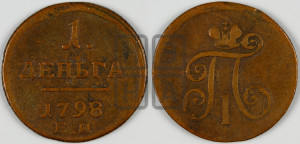 Деньга 1798 года ЕМ (ЕМ, Екатеринбургский двор)