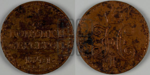 1/4 копейки 1841 года СПМ (“Серебром”, СПМ, Ижорский двор)