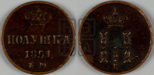 Полушка 1851 года ЕМ (ЕМ, Екатеринбургский двор)