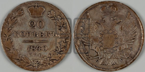 20 копеек 1840 года СПБ/НГ (орел 1832 года СПБ/НГ, хвост широкий, корона широкая, Св.Георгий без плаща)