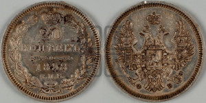 20 копеек 1858 года СПБ/ФБ (орел 1854 года СПБ/ФБ, хвост очень узкий из 7-ми перьев)
