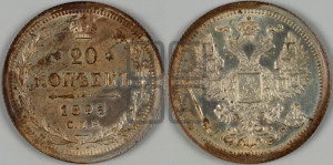 20 копеек 1893 года СПБ/АГ