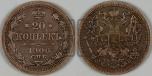 20 копеек 1906 года СПБ/ЭБ