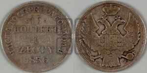 15 копеек - 1 злотый 1836 года МW (MW, Варшавский двор)