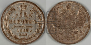 15 копеек 1863 года СПБ/АБ