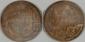 15 копеек 1870 года СПБ/НI