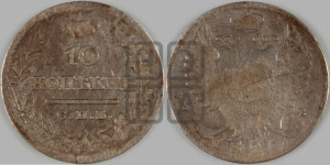 10 копеек 1826 года СПБ/НГ (орел с поднятыми крыльями)