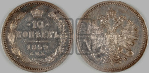 10 копеек 1859 года СПБ/ФБ (орел 1859 года СПБ/ФБ, малого размера, крест державы близко к крылу)