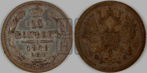 10 копеек 1878
