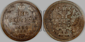 10 копеек 1904 года СПБ/АР