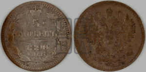 5 копеек 1890 года СПБ/АГ