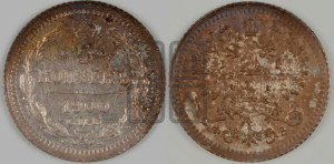 5 копеек 1900 года СПБ/ФЗ