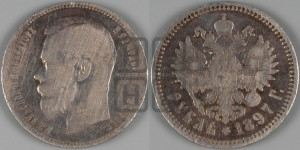 1 рубль 1897 года (АГ)