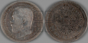 50 копеек 1896 года (АГ)