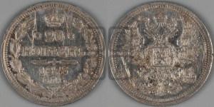 20 копеек 1873 года СПБ/НI (орел 1874 года СПБ/НI, центральное перо хвоста иного рисунка)