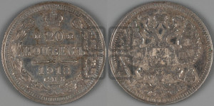 20 копеек 1912 года СПБ/ЭБ