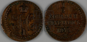 1/2 копейки 1843 года ЕМ (“Серебром”, ЕМ, Екатеринбургский двор)