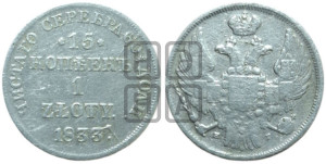 15 копеек - 1 злотый 1833 года НГ (НГ, Петербургский двор)