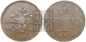 5 копеек 1833 года ЕМ/ФХ (“Крылья вниз”, ЕМ, Екатеринбургский двор)