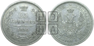 25 копеек 1856 года СПБ/ФБ (орел 1850 года СПБ/ФБ, перья растрепаны, хвост узкий из 7-ми перьев)