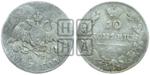 10 копеек 1827 года СПБ/НГ (орел с опущенными крыльями)