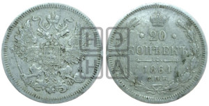 20 копеек 1864 года СПБ/НФ (орел 1861 года СПБ/НФ, крест державы дальше от крыла, хвост шире)