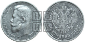 50 копеек 1912 года (ЭБ)