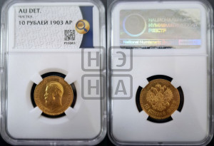 10 рублей 1903 года (АР) (“Червонец”)