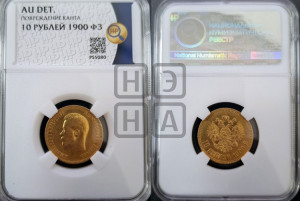 10 рублей 1900 года (ФЗ) (“Червонец”)