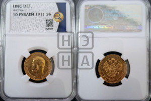 10 рублей 1911 года (ЭБ) (“Червонец”)