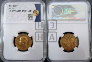 10 рублей 1901 года (АР) (“Червонец”)