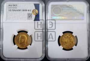 10 рублей 1899 года (ФЗ) (“Червонец”)