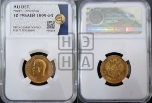 10 рублей 1899 года (ФЗ) (“Червонец”)