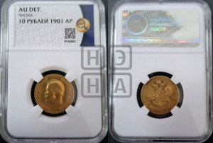 10 рублей 1901 года (АР) (“Червонец”)