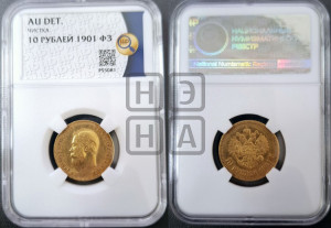 10 рублей 1901 года (ФЗ) (“Червонец”)
