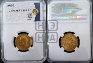 10 рублей 1899 года (АГ) (“Червонец”)