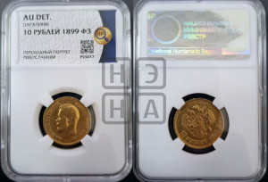 10 рублей 1899 года (ФЗ) (“Червонец”)