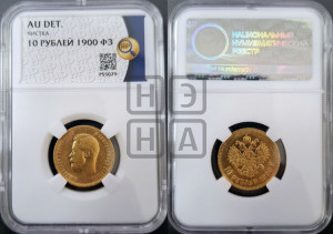 10 рублей 1900 года (ФЗ) (“Червонец”)