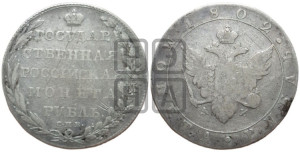 1 рубль 1802 года СПБ/АИ (“Госник”, орел в кольце)