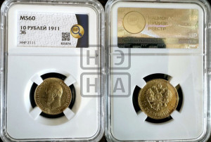 10 рублей 1911 года (ЭБ) (“Червонец”)