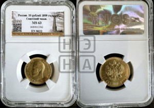 10 рублей 1899 года (АГ) (“Червонец”)