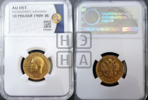 10 рублей 1909 года (ЭБ) (“Червонец”)