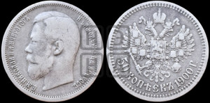 50 копеек 1900 года (ФЗ)